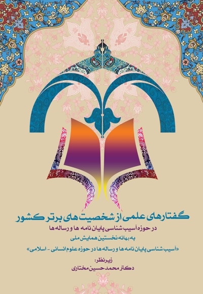 گفتارهای علمی از شخصیت های برتر کشور در حوزه آسیب شناسی پایان نامه ها و رساله ها